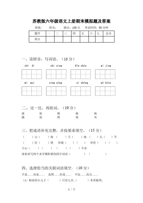 苏教版六年级语文上册期末模拟题及答案