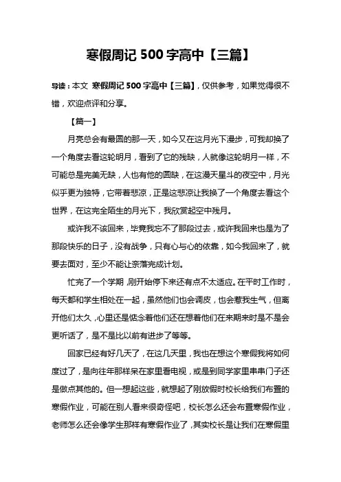 寒假周记500字高中【三篇】