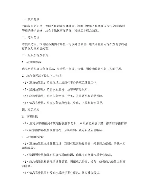 发现水质超标应急预案