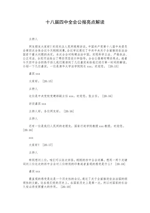 十八届四中全会公报亮点解读