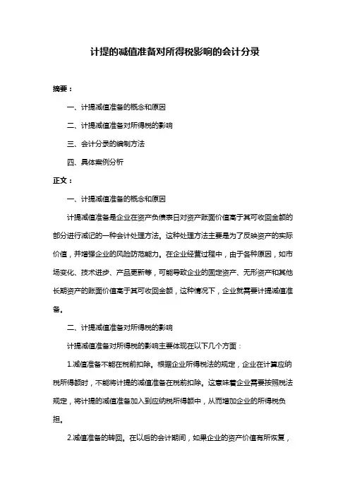 计提的减值准备对所得税影响的会计分录
