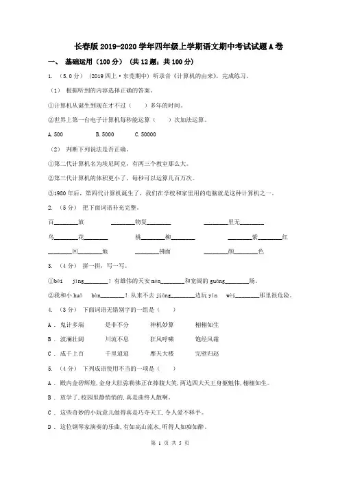 长春版2019-2020学年四年级上学期语文期中考试试题A卷