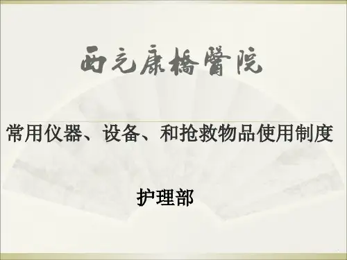 科室常见仪器设备的使用和维护