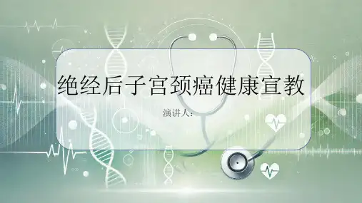 绝经后子宫颈癌健康宣教PPT课件