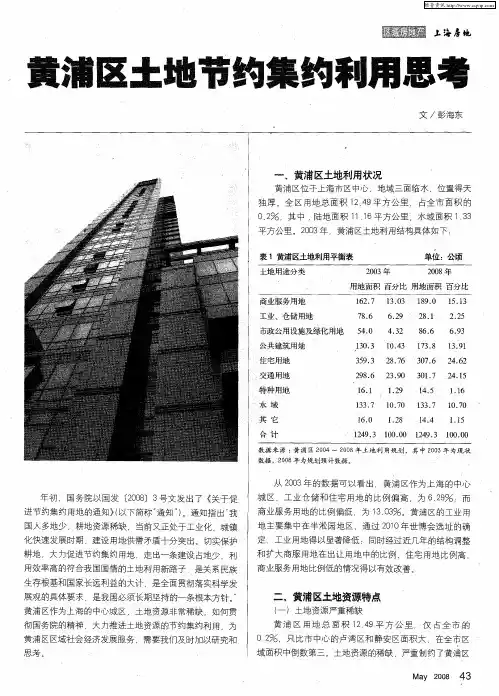 黄浦区土地节约集约利用思考