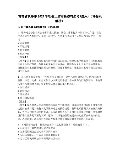 吉林省长春市2024年社会工作者新教材必考(题库)(带答案解析)