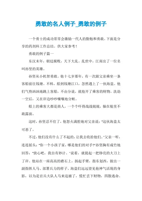 勇敢的名人例子_勇敢的例子