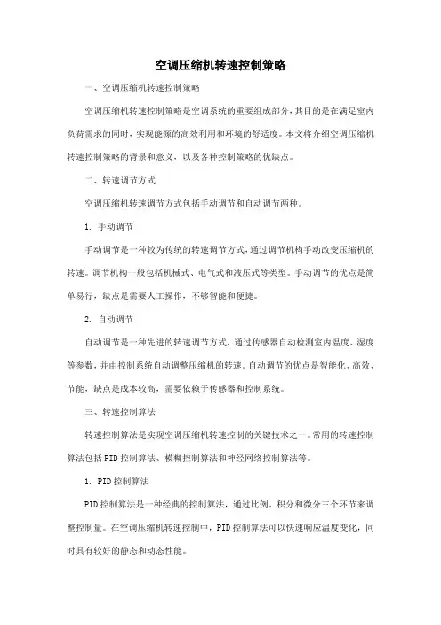 空调压缩机转速控制策略