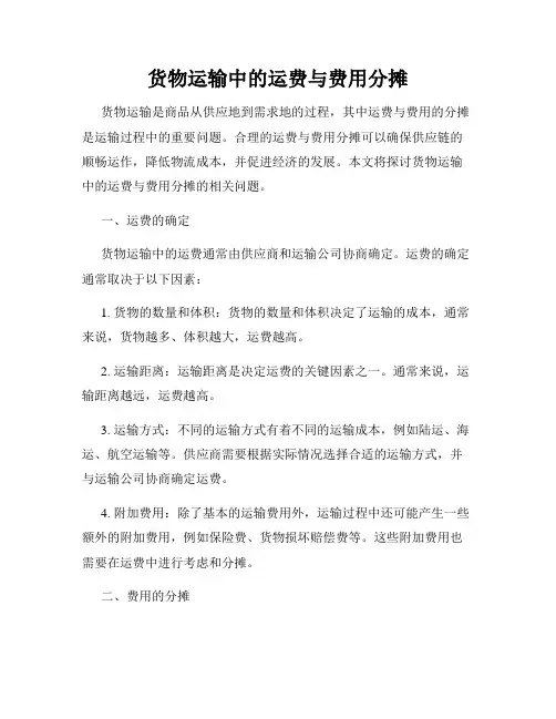 货物运输中的运费与费用分摊