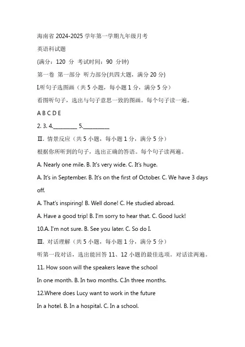 海南省2024-2025学年上学期九年级英语第一次月考试题(含答案)