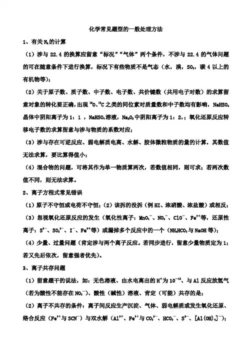 高中化学常见题型解法归纳精品