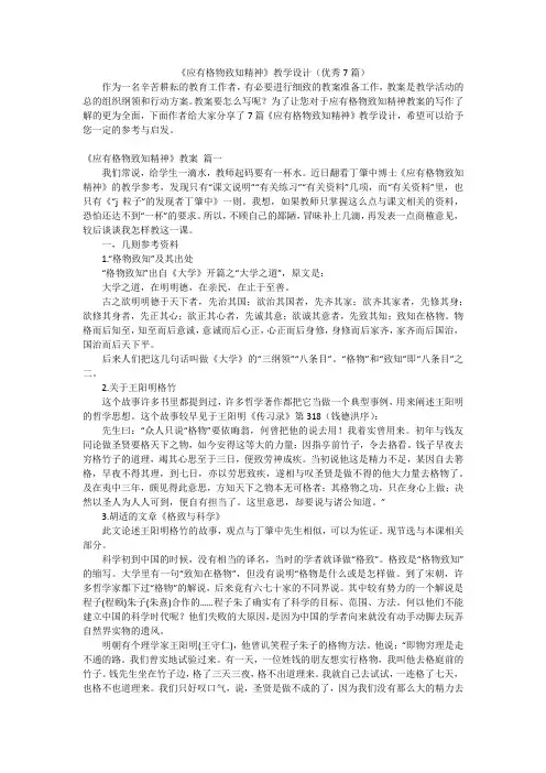 《应有格物致知精神》教学设计(优秀7篇)