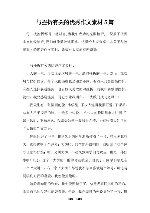 与挫折有关的优秀作文素材5篇