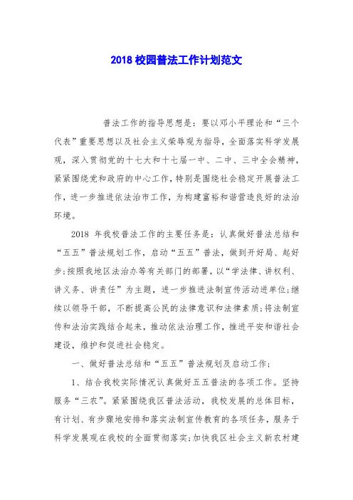 2018校园普法工作计划范文