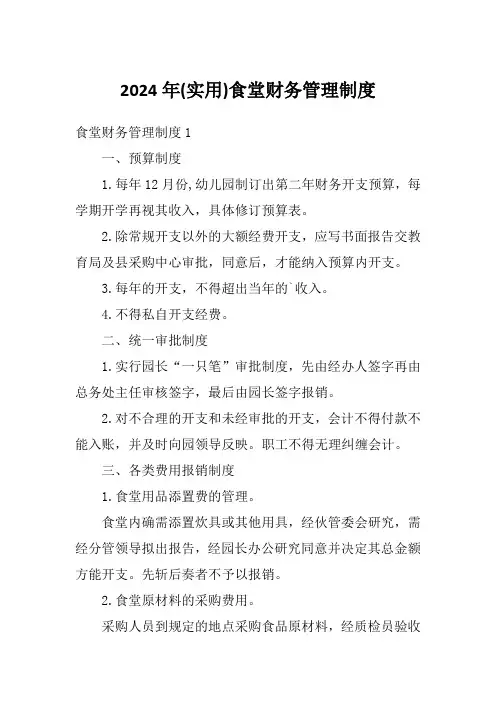 2024年(实用)食堂财务管理制度