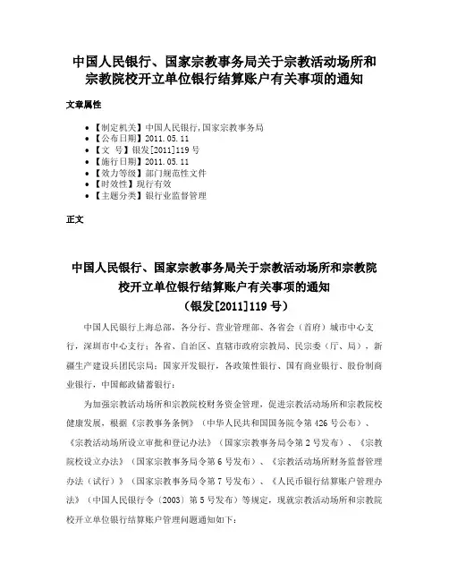 中国人民银行、国家宗教事务局关于宗教活动场所和宗教院校开立单位银行结算账户有关事项的通知