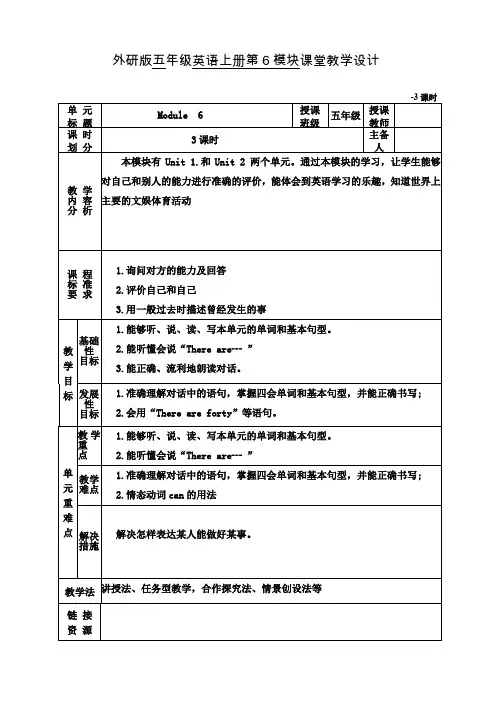 外研版五年级三起上册英语第6-8模块教学设计