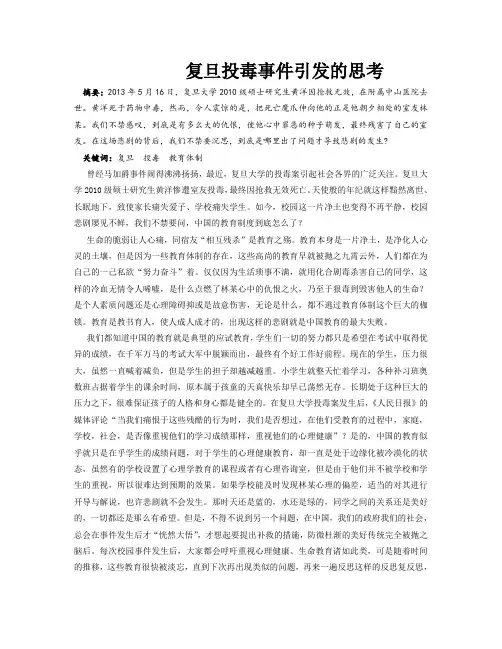 复旦投毒事件引发的思考