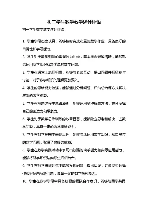 初三学生数学教学述评评语