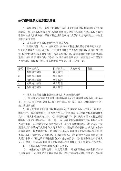 执行强制性条文的方案及措施