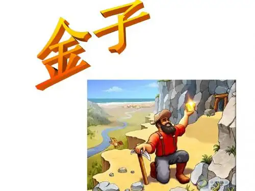 苏教版三上语文22《金子》