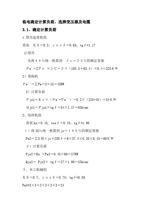 临电确定计算负荷,选择变压器及电缆