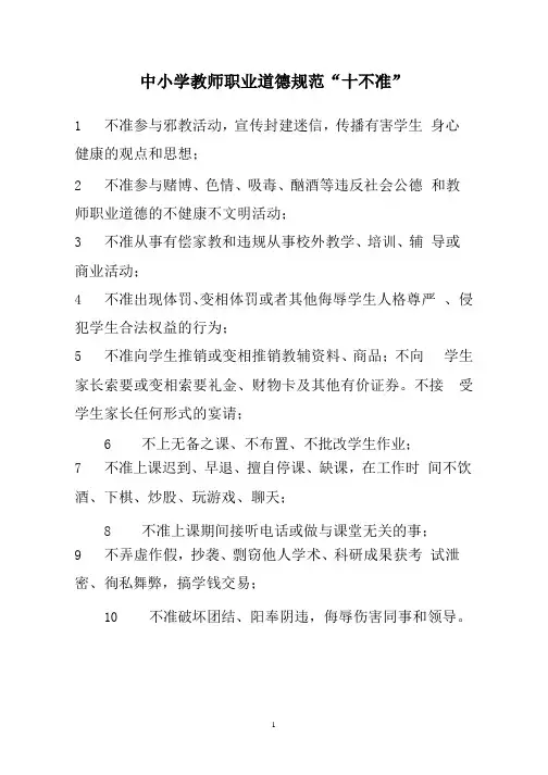 中小学教师职业道德规范“十不准”(2020年整理).pptx