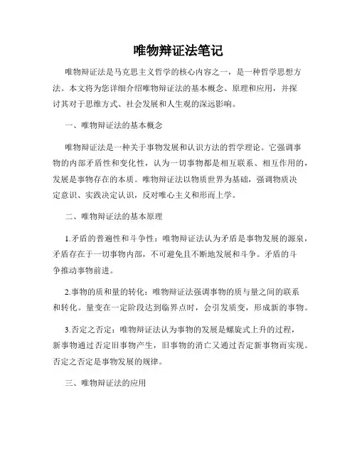唯物辩证法笔记