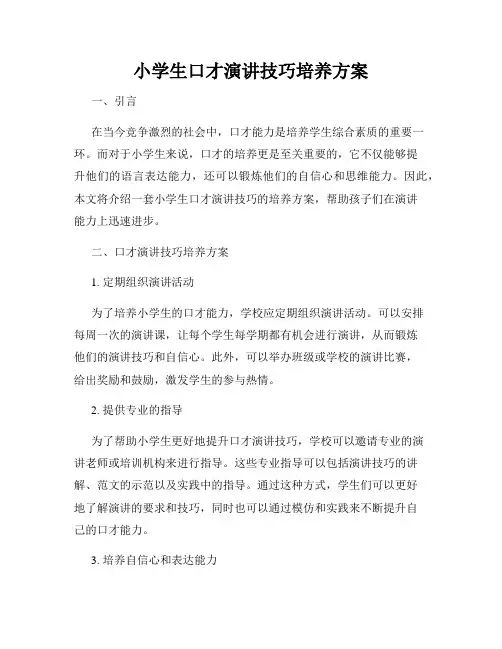小学生口才演讲技巧培养方案
