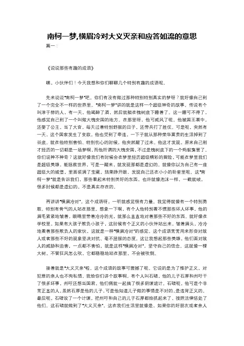 南柯一梦,横眉冷对大义灭亲和应答如流的意思