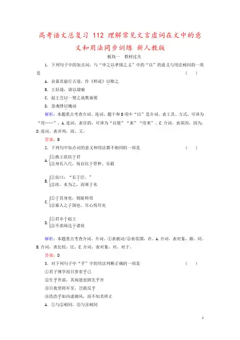 高考语文总复习 112 理解常见文言虚词在文中的意义和用法同步训练 新人教版