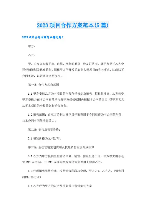 2023项目合作方案范本(5篇)