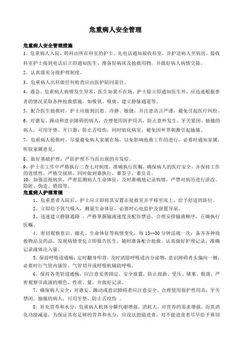 危重病人安全管理