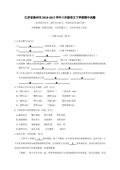 江苏省徐州市2016-2017学年八年级第二学期期中语文试卷