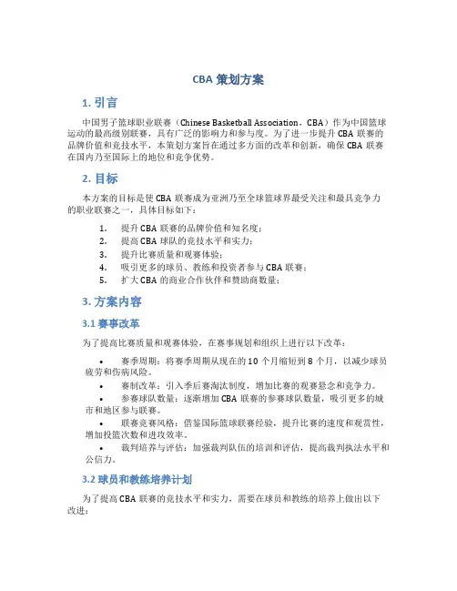 cba策划方案