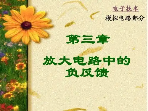 3第三章负反馈