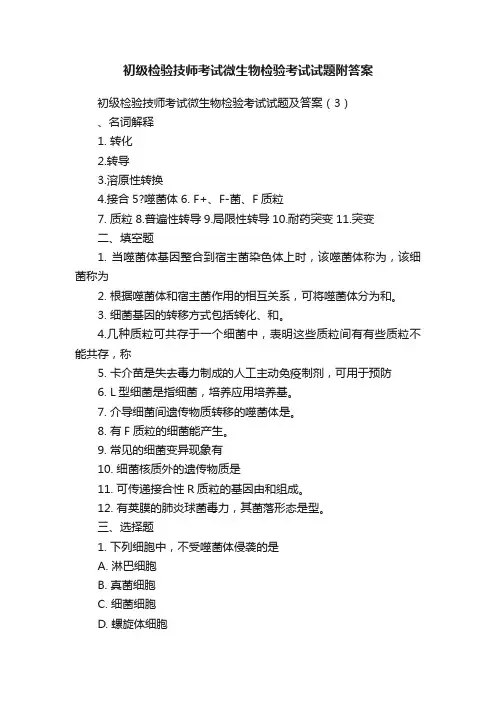 初级检验技师考试微生物检验考试试题附答案