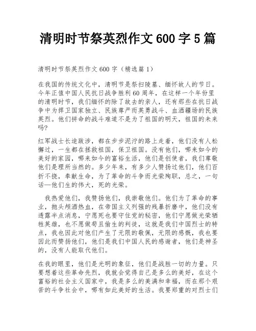 清明时节祭英烈作文600字5篇