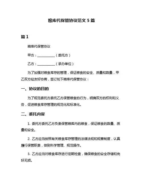 粮库代保管协议范文5篇