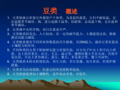 蔬菜栽培学—豆类蔬菜