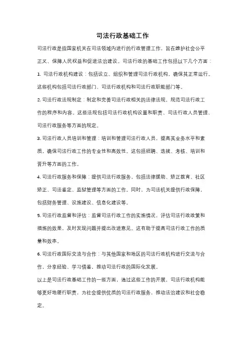 司法行政基础工作