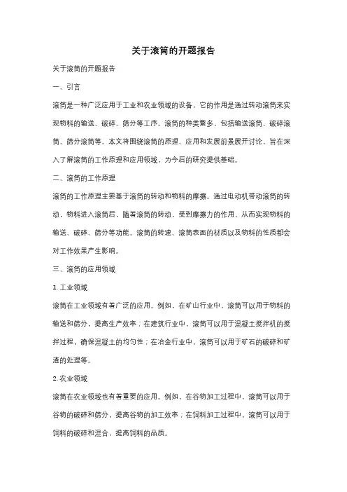 关于滚筒的开题报告