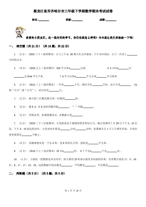 黑龙江省齐齐哈尔市三年级下学期数学期末考试试卷