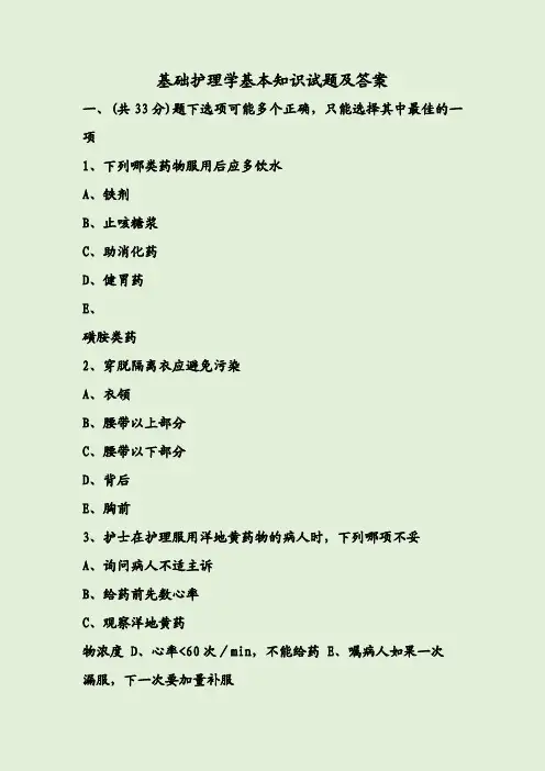 基础护理学基本知识试题及答案