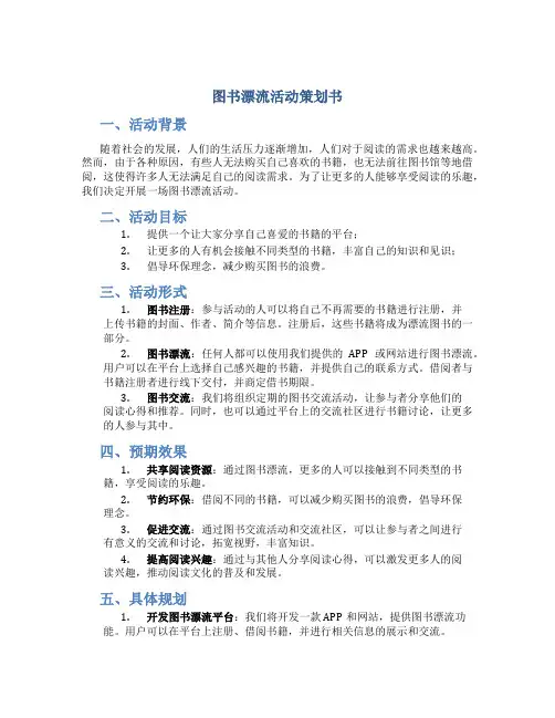 图书漂流活动策划书