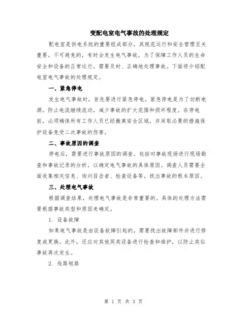 变配电室电气事故的处理规定