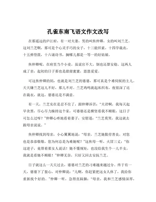 孔雀东南飞语文作文改写