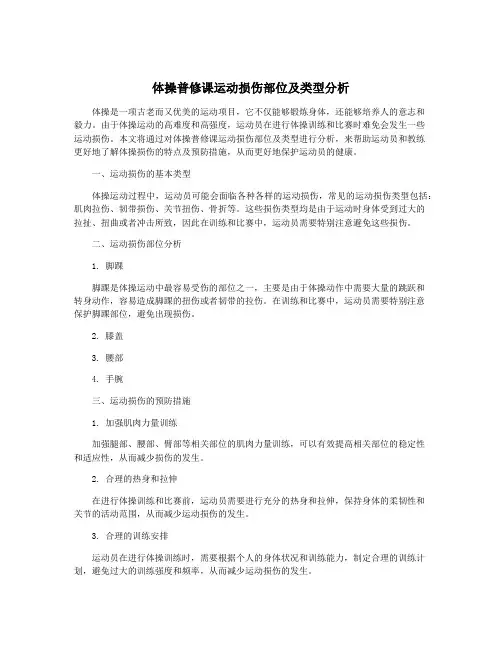 体操普修课运动损伤部位及类型分析