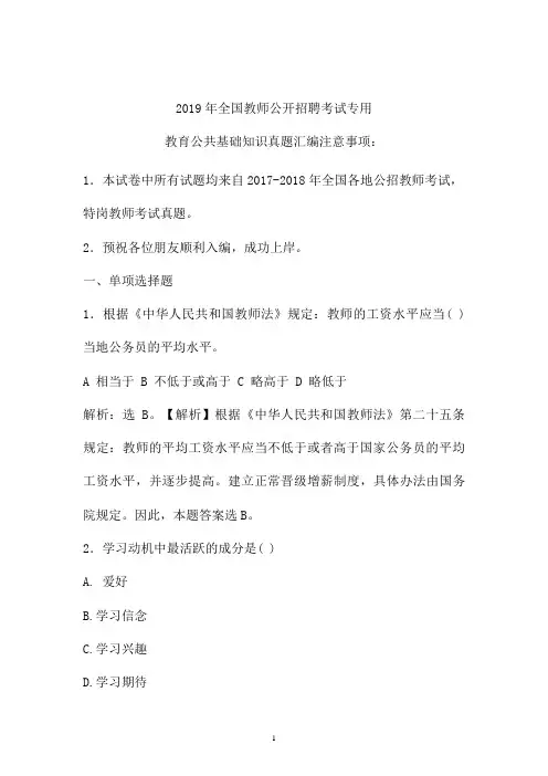 【真题】2017-2019年最新公招教师特岗教师招聘考试教育公共基础知识真题卷 (卷四)