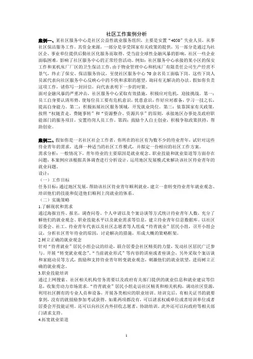 社区工作案例分析[1]
